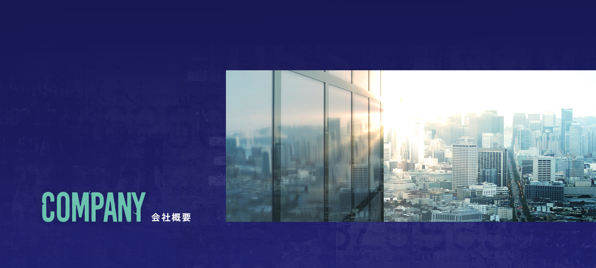 会社概要